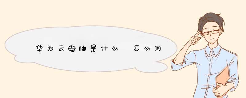 华为云电脑是什么 怎么用